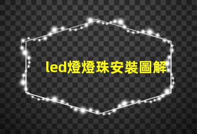 led燈燈珠安裝圖解