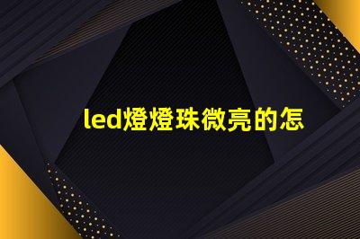 led燈燈珠微亮的怎么修