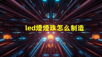 led燈燈珠怎么制造