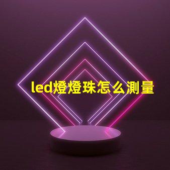 led燈燈珠怎么測量