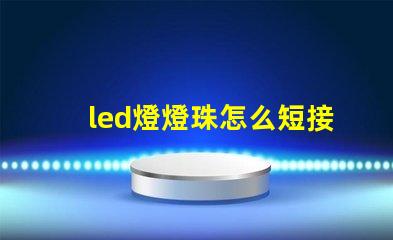 led燈燈珠怎么短接