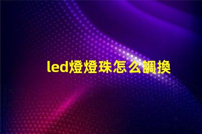 led燈燈珠怎么調換