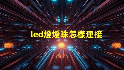 led燈燈珠怎樣連接