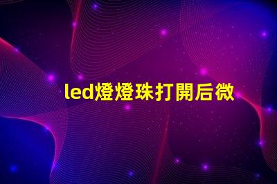 led燈燈珠打開后微亮