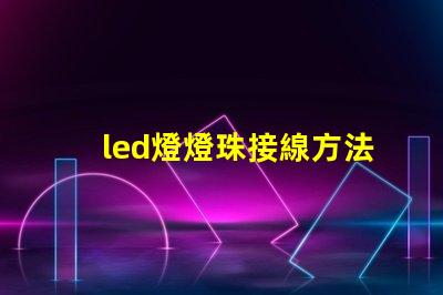 led燈燈珠接線方法