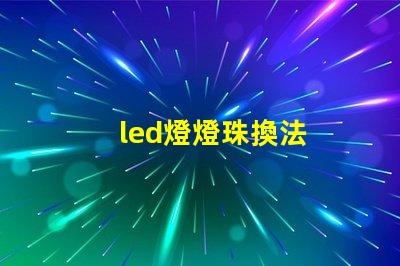 led燈燈珠換法