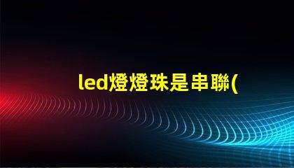led燈燈珠是串聯(lián)圖