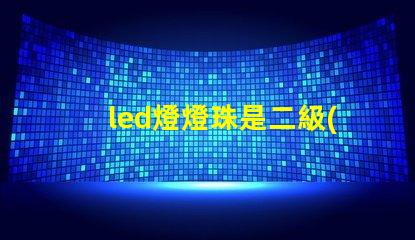 led燈燈珠是二級(jí)管嗎