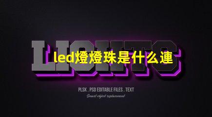 led燈燈珠是什么連接的