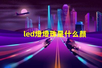 led燈燈珠是什么顏色
