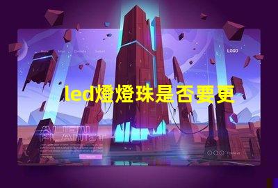 led燈燈珠是否要更換
