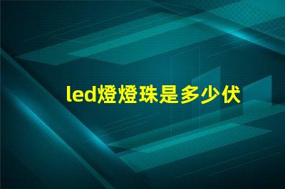 led燈燈珠是多少伏