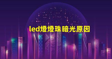 led燈燈珠暗光原因