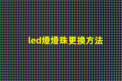 led燈燈珠更換方法