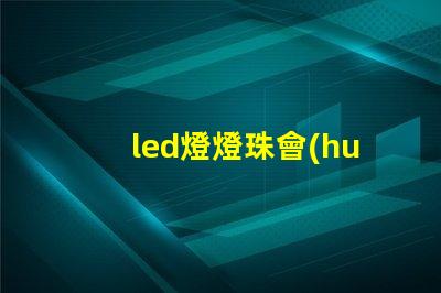 led燈燈珠會(huì)脫落嗎