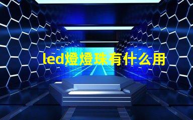 led燈燈珠有什么用