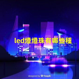 led燈燈珠有哪些種類