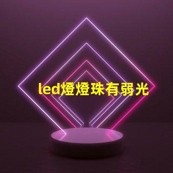 led燈燈珠有弱光