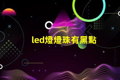 led燈燈珠有黑點
