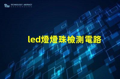 led燈燈珠檢測電路