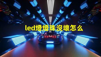 led燈燈珠沒壞怎么回事