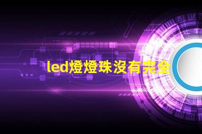 led燈燈珠沒有完全亮