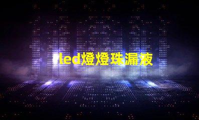 led燈燈珠漏液