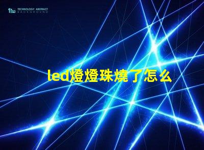 led燈燈珠燒了怎么修