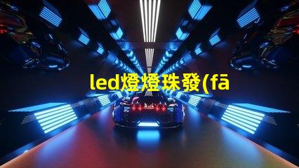led燈燈珠發(fā)微光