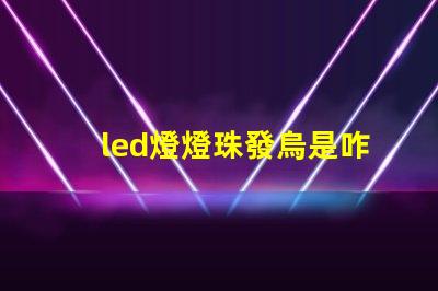 led燈燈珠發烏是咋回事