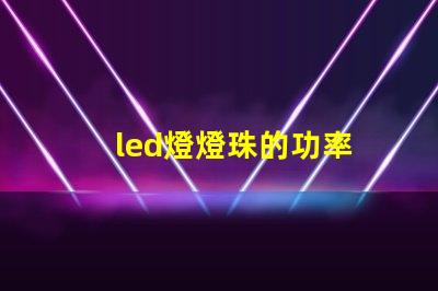 led燈燈珠的功率