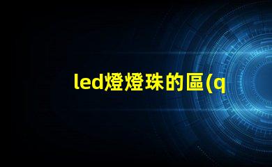 led燈燈珠的區(qū)別