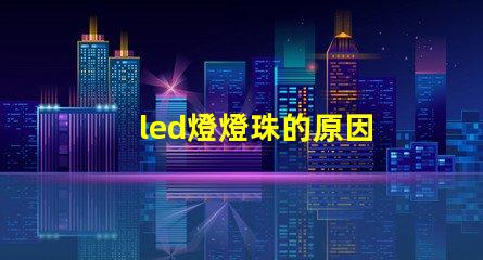led燈燈珠的原因