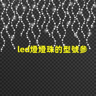 led燈燈珠的型號參數(shù)