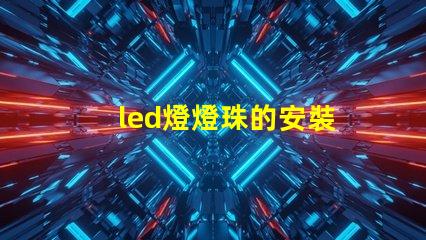 led燈燈珠的安裝