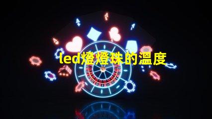 led燈燈珠的溫度