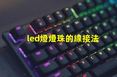 led燈燈珠的線接法
