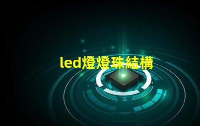 led燈燈珠結構