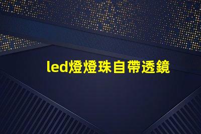 led燈燈珠自帶透鏡