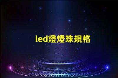 led燈燈珠規格