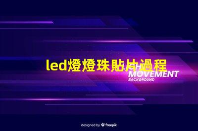 led燈燈珠貼片過程