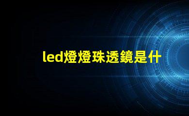 led燈燈珠透鏡是什么