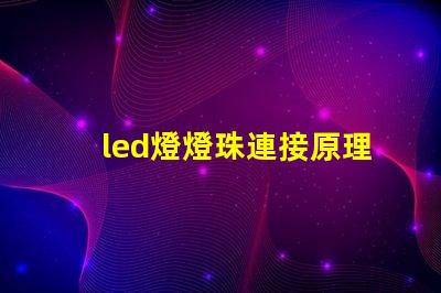 led燈燈珠連接原理