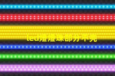 led燈燈珠部分不亮