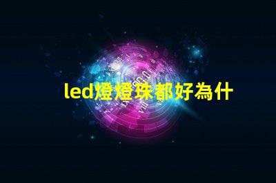 led燈燈珠都好為什么電路不通