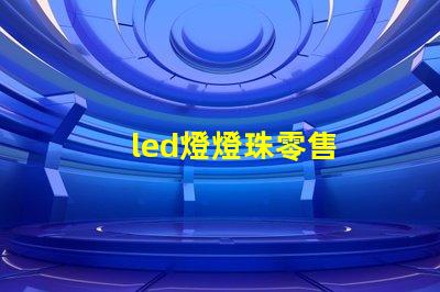 led燈燈珠零售