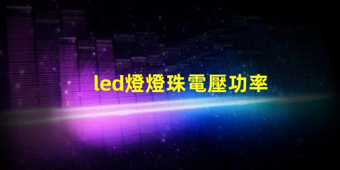 led燈燈珠電壓功率