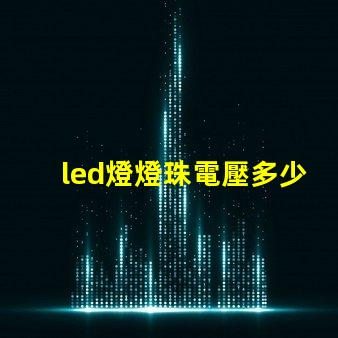 led燈燈珠電壓多少