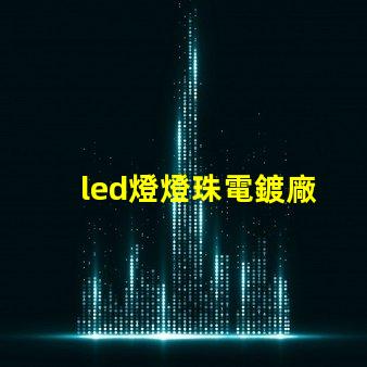 led燈燈珠電鍍廠