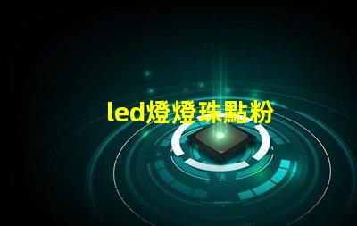 led燈燈珠點粉